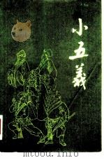 小五义一百二十四回（1981 PDF版）