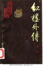 红楼外传  上下（1985 PDF版）