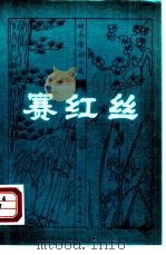 赛红丝  十六回（1981 PDF版）