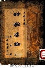 诗歌杂论（1949 PDF版）