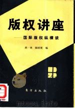 版权讲座  国际版权纵横谈（1991 PDF版）
