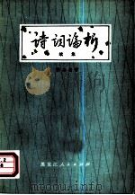诗词论析  续集（1980 PDF版）