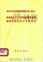 中华人民共和国环境保护法 试行 国务院关于在国民经济调整时期加强环境保护工作的决定 1981 PDF电子版封面 6004·447