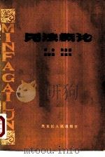 民法概论（1984 PDF版）