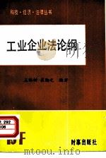 工业企业法论纲（1985 PDF版）