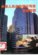 中华人民共和国公司法实务导读（1994 PDF版）