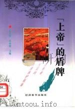 “上帝”的盾牌 消费者权益的法律保护指南 1996 PDF电子版封面 7505809369 孔祥俊,张双根主编