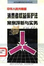 中华人民共和国消费者权益保护法案例评析与实务（1995 PDF版）