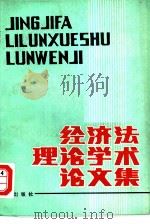 经济法理论学术论文集（1985 PDF版）