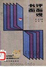 书评面面观（1989 PDF版）