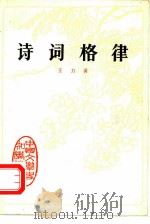 诗词格律（1977 PDF版）