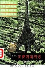出使四国日记（1981 PDF版）
