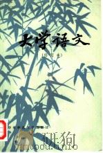 大学语文（1983 PDF版）