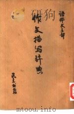 作文描写词典（1947 PDF版）