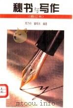 秘书与写作  修订本（1994 PDF版）