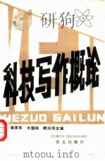 科技写作概论（1984 PDF版）