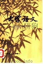 大学语文  古典文学部分（1983 PDF版）