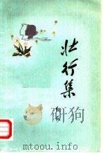 壮行集（1980 PDF版）