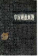 中国财政问题（1981 PDF版）