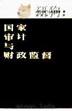 国家审计与财政监督（1985 PDF版）