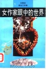 女作家眼中的世界  孙晶岩报告文学集（1995 PDF版）