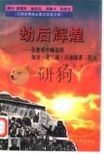 劫后辉煌  在磨难中崛起的知青·老三届·共和国第三代人  口述实录体全景式报告文学（1995 PDF版）