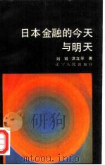 日本金融的今天与明天（1986 PDF版）