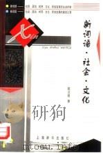 新词语·社会·文化（1998 PDF版）
