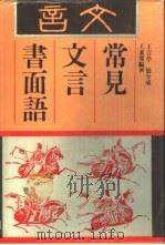 常见文言书面语（1990 PDF版）