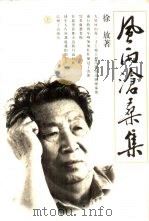风雨沧桑集（1995 PDF版）