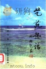 艺苑趣话（1997 PDF版）