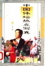 中国体坛热点写真（1996 PDF版）