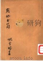 战地书简（1938 PDF版）
