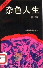 杂色人生（1989 PDF版）