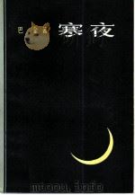 寒夜（1955 PDF版）