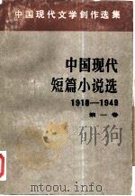 中国现代短篇小说选  1（1980 PDF版）