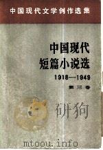 中国现代短篇小说选  3（1980 PDF版）