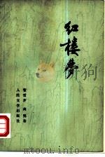 红楼梦  共四册（1957 PDF版）