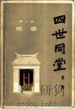 四世同堂  下  第2部  偷生  第3部  饥荒（1979 PDF版）