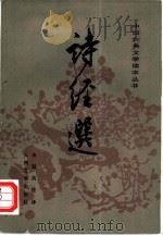 诗经选（1956 PDF版）