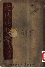老张的哲学一册（1928 PDF版）