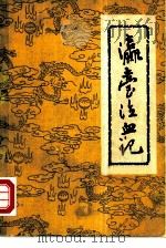 瀛台泣血记（1980 PDF版）