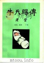 牛天赐传（1980 PDF版）