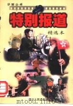 特别报道精选本 1997 PDF电子版封面 7220038119 席文举主编