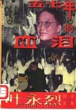五七年的血泪（1995 PDF版）