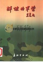 辉煌的军营  一个军事女记者眼中的世界（1998 PDF版）