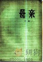 母亲（1980 PDF版）