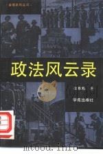 政法风云录（1990 PDF版）
