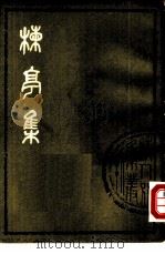 栋亭集  上下（1978 PDF版）