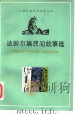 达斡尔族民间故事选（1979 PDF版）